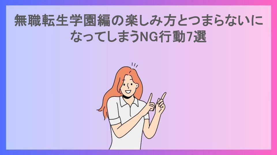 無職転生学園編の楽しみ方とつまらないになってしまうNG行動7選